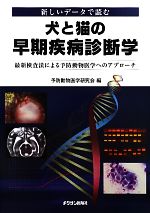 【中古】 犬と猫の早期疾病診断学 新しいデータで読む　最新検査法による予防動物医学へのアプローチ／..