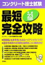 【中古】 コンクリート技士試験最短完全攻略 平成23年度版/コンクリート技士問題研究会【編著】