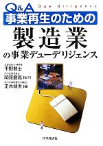 【中古】 Q＆A　事業再生のための製造業の事業デューデリジェンス／正木博夫(著者),平野敦士,岡原慶高