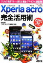 【中古】 Xperia　acro完全活用術 「ワ