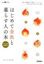 【中古】 はじめて金魚と暮らす人の本 多彩な金魚の品種図鑑つき Gakken　Pet　Books／松沢陽士【写真・文】 【中古】afbのサムネイル