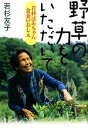 【中古】 野草の力をいただいて 若杉ばあちゃん 食養のおしえ/若杉友子【著】