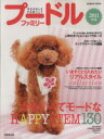 【中古】 プードルファミリー 2011年版/趣味・就職ガイド・資格