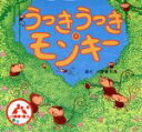 【中古】 うっきうっき・モンキー/くぼきりえ(著者)