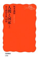 【中古】 人間と国家(上) ある政治学徒の回想 岩波新書/坂本義和【著】