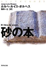 【中古】 砂の本 集英社文庫/ホルヘ・ルイスボルヘス【著】,篠田一士【訳】