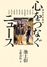 池上彰，文藝春秋【編】販売会社/発売会社：文藝春秋発売年月日：2011/06/29JAN：9784163743103