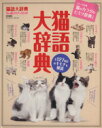 【中古】 猫語大辞典/趣味・就職ガイド・資格