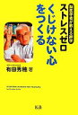 【中古】 ストレスゼロ くじけない心をつくる 脳医学者が教える絆学/有田秀穂【著】