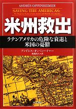 【中古】 米州救出 ラテンアメリカの危険な衰退と米国の憂鬱／アンドレスオッペン...
