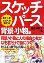  スケッチパース　背景／小物編 なぞっておぼえる遠近法／春日井浩之