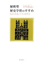 【中古】 解釈型歴史学習のすすめ 対話を重視した社会科歴史／土屋武志【著】
