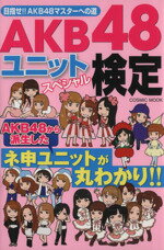 【中古】 AKB48ユニットスペシャル検定 COSMIC MOOK／芸術 芸能 エンタメ アート