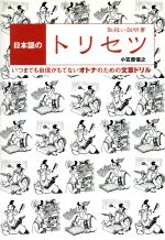 【中古】 日本語のトリセツ　取扱い説明書／小笠原信之(著者)