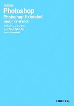 【中古】 Adobe Photoshop Photoshop Extendedデザインリファレンス for CS5／CS4／CS3／ゆうきたかし，桐生彩希【著】