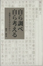 Educational Welfare - 【中古】 自ら調べ自ら考える　変貌する大学の中から／桜井毅(著者)