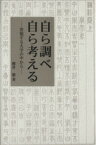 【中古】 自ら調べ自ら考える　変貌する大学の中から／桜井毅(著者)