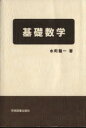 【中古】 基礎数学/水町龍一(著者)