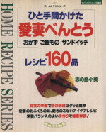 【中古】 ひと手間かけた愛妻べんとう／志の島小美(著者)