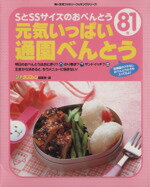 【中古】 元気いっぱい 通園べんとう/プチタンファン編集部(著者)