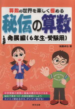 【中古】 秘伝の算数発展編　6年生・受験用／後藤卓也(著者)