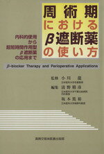 【中古】 周術期におけるβ遮断薬の使い方 内科的使用から超短時間作用型／清野精彦(著者),坂本篤裕(著者)