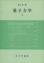 朝永振一郎(著者)販売会社/発売会社：みすず書房発売年月日：1988/12/01JAN：9784622025528