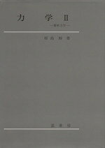 【中古】 解析力学／原島鮮(著者)