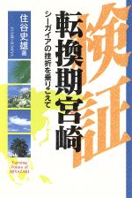 【中古】 検証転換期宮崎　シーガイアの挫折を乗りこえて／住谷史雄(著者)