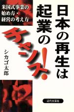 【中古】 日本の再生は起業のチャンス！　米国式事業の始め方・経営の考え／シカゴ太郎(著者)