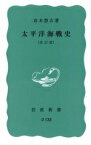 【中古】 太平洋海戦史　改訂版 岩波新書／高木惣吉(著者)