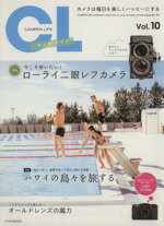 【中古】 カメラ・ライフ(Vol．10)／玄光社