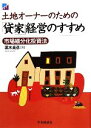 【中古】 土地オーナーのための「貸家」経営のすすめ 市場細分化投資法/黒木貞彦【著】