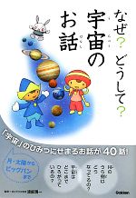 【中古】 なぜ？どうして？宇宙のお話／渡部潤一【監修】，上浪春海【文】