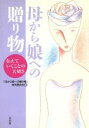 【中古】 母から娘への贈り物 伝えていくことの大切さ/「母から娘への贈り物」発刊委員(著者)