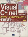 【中古】 Visual C#.netではじめるネットワークプログラミング(2) FTP編/趙森(著者),池沢桃子(著者)