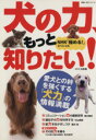 【中古】 NHK「極める!」スペシャル 犬の力、もっと知りたい! 愛犬との絆を強くする犬力の情報満載 教養・文化シリーズ/NHK出版