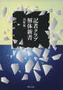 浅野健一(著者)販売会社/発売会社：大学図書発売年月日：2011/07/20JAN：9784877984847