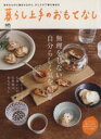 【中古】 暮らし上手のおもてなし/エイ出版社