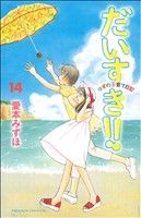 【中古】 だいすき！！ゆずの子育て日記(14) ビーラブKC／愛本みずほ(著者)