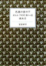 【中古】 巴里の空の下オムレツのにおいは流れる 河出文庫／石井好子【著】