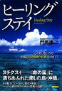 【中古】 ヒーリングステイ 心の旅、癒しの島 沖縄発「保養統合医療」をめざして/門馬康二【著】