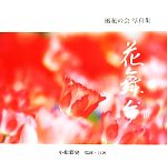 【中古】 花舞台(3) 風花の会写真集／小松毅史【監修・共著】，風花の会会員【共著】