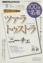 【中古】 ニーチェ ツァラトゥストラ 弱いワタシこそ、強く生きる! NHKテレビテキスト 100分de名著/NHK出版日本放送協会(その他) 【中古】afb