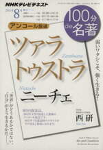 【中古】 ニーチェ　ツァラトゥストラ 弱いワタシこそ、強く生きる！ NHKテレビテキスト　100分de名著／NHK出版日本放送協会(その他) 【中古】afb