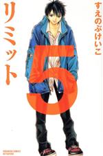 【中古】 リミット(5) 別冊フレンドKC／すえのぶけいこ(著者)