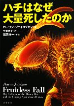 【中古】 ハチはなぜ大量死したのか 文春文庫／ローワンジェイコブセン【著】，中里京子【訳】，福岡伸一【解説】