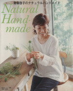 【中古】 青柳啓子のナチュラルハンドメイド／主婦と生活社