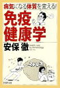 【中古】 免疫健康学 病気になる体質を変える! PHP文庫/安保徹【著】