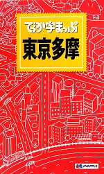 【中古】 でっか字まっぷ東京多摩／昭文社